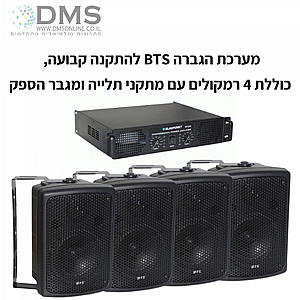 מערכת סאונד לעסק DM-5 מגבר + 4 רמקולים מערכת סאונד לעסק DM-5 מגבר + 4 רמקולים